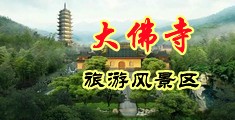 偷拍黑丝打炮15P中国浙江-新昌大佛寺旅游风景区